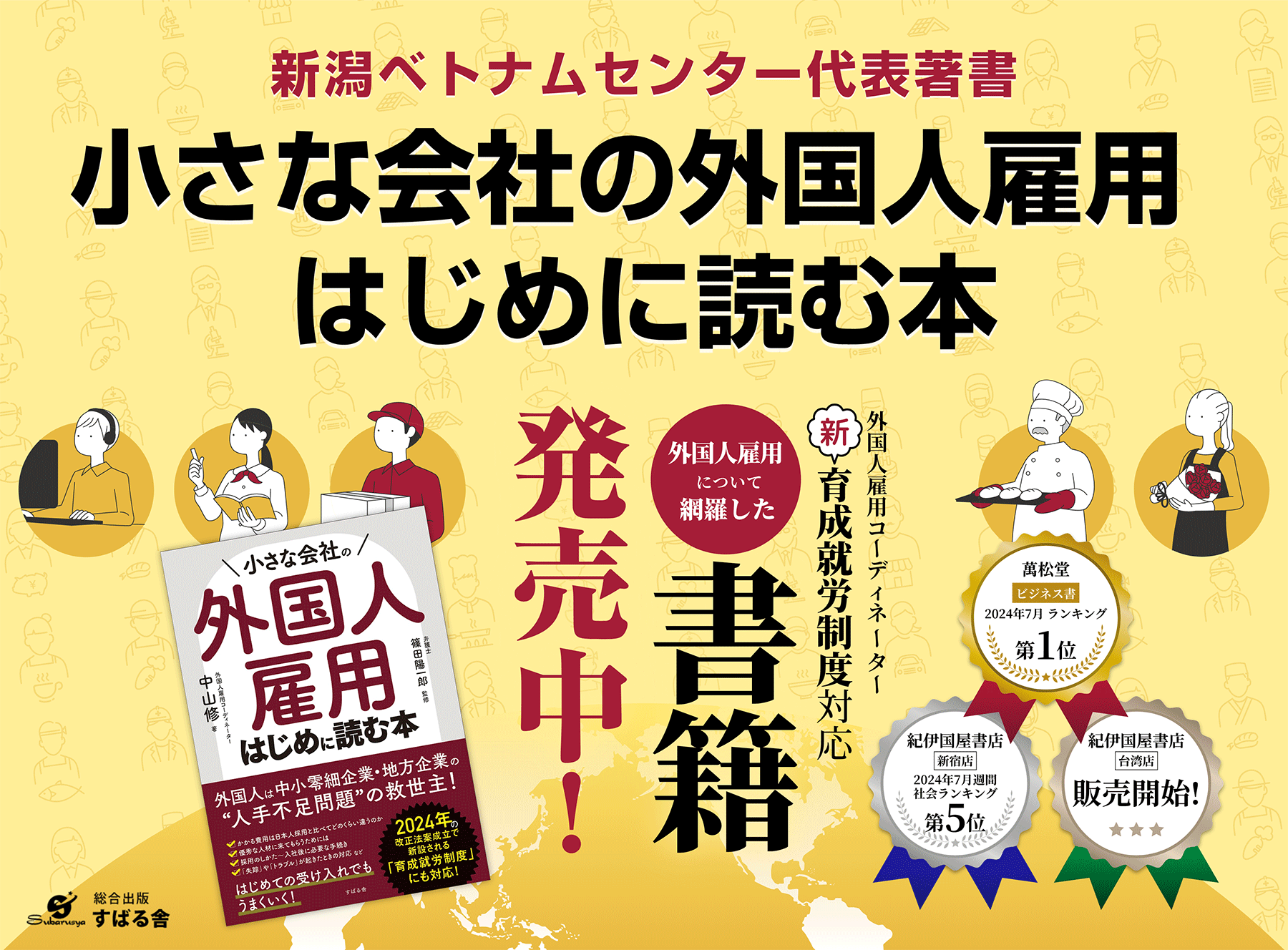 新潟ベトナムセンター代表著書「小さな会社の外国人雇用 はじめに読む本」